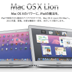 Mac OS X のパワーに iPadの魔法を、Mac OS X Lion