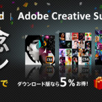 Adobe Creative Suite 6 出荷はじまる