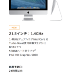 目を奪う価格、新しい iMac。