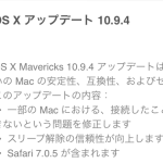 OS X 10.9.4 アップデートリリース