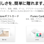 メッセージも贈れるApple Storeギフトカード