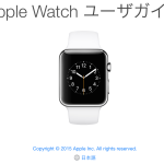 Appleが Apple Watch ユーザガイドを公開