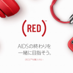 World AIDS Day、AppleのサイトがPRODUCT)REDに
