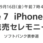 iPhone 7、iPhone 7 Plus 発売セレモニー