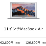 MacBook Air 11インチモデルを購入するなら今。