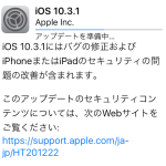 iOS 10.3.1 リリース