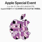10月30日、Apple スペシャルイベント開催
