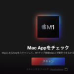 使いたいアプリがM1チップ搭載 Macで動作可能か瞬時にチェック