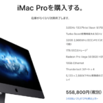 iMac Pro、在庫がなくなり次第終了
