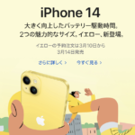 イエローが登場！Apple、新しいiPhone 14を発表