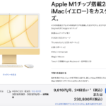 まもなくApple M2チップ搭載 の新しいiMac発表か