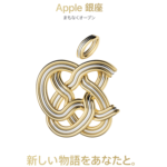 Apple 銀座が生まれ変わります。